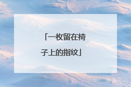 一枚留在椅子上的指纹